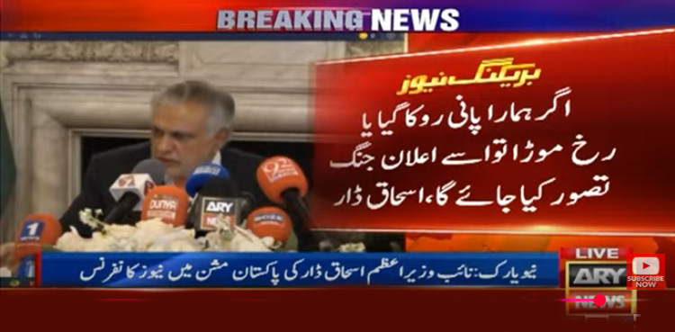 بھارت نے پانی روکا تو اعلان جنگ تصور کریں گے، اسحاق ڈار