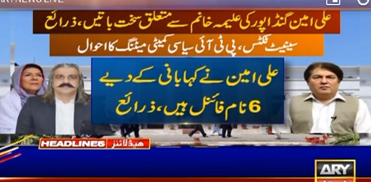 سینیٹ ٹکٹس سے متعلق پی ٹی آئی کی سیاسی کمیٹی کی میٹنگ کا احوالِ سامنے آگیا،
