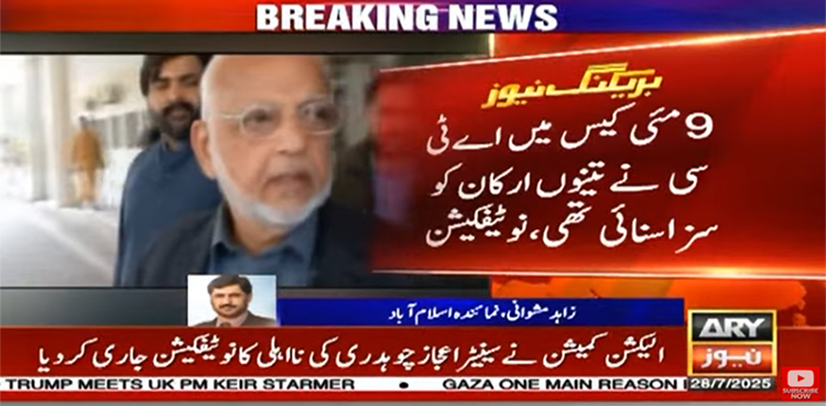 سینیٹر اعجاز چوہدری، ملک احمد بھچر اور احمد چٹھہ کی نااہلی کا نوٹیفکیشن جاری