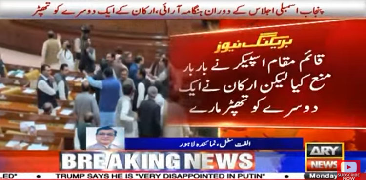 پنجاب اسمبلی کے اجلاس میں ہنگامہ، ارکان نے ایک دوسرے کو تھپڑ مار دیے