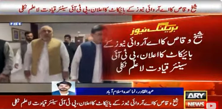 شیخ وقاص کا اے آر وائی نیوز کے بائیکاٹ کا اعلان، پی ٹی آئی سینئر قیادت لاعلم نکلی