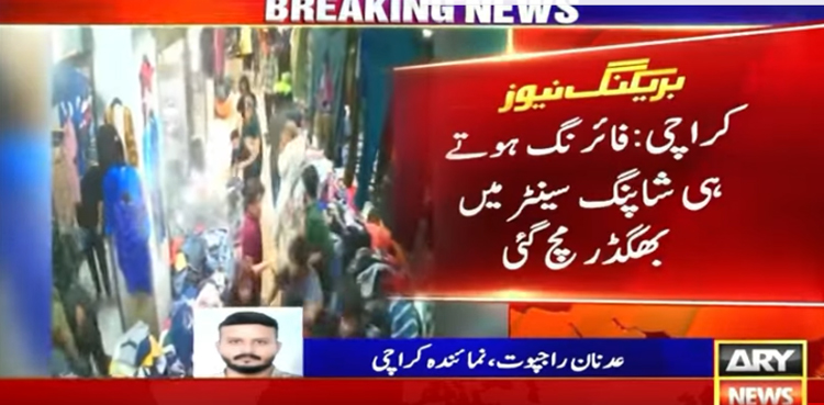 کراچی کے شاپنگ سینٹر میں نامعلوم شخص کی اندھا دھند فائرنگ ،  بھگدڑ مچ گئی