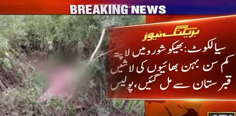 گزشتہ رات لاپتہ ہونے والے کم سن بہن بھائیوں کی لاشیں قبرستان سے مل گئیں