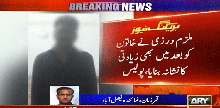 فیصل آباد  : درزی کی  کپڑے لینے آئی خاتون سے زیادتی،  نازیبا ویڈیوز بنا کر بلیک میل  کرتا رہا