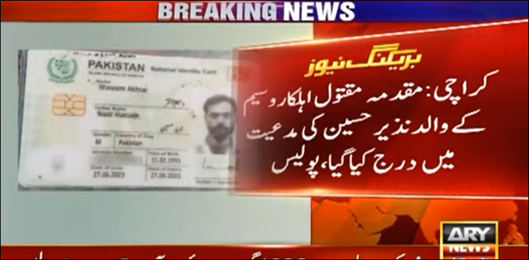 سائٹ ایریا میں پولیس اہلکار وسیم اختر کے قتل کا مقدمہ درج ہو گیا