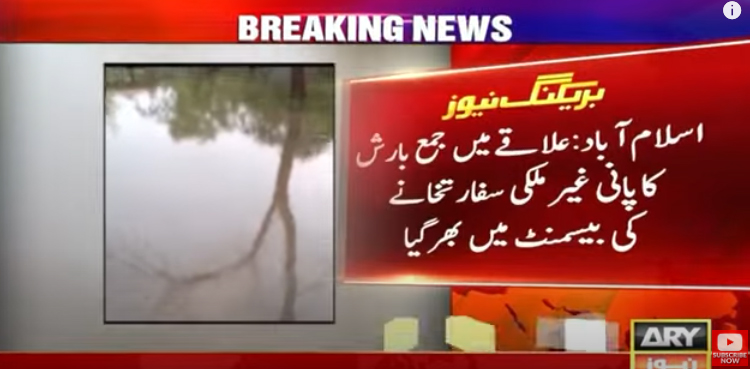 سی ڈی اے کی نااہلی ، بارش کا پانی غیر ملکی سفارتخانے کی بیسمنٹ میں بھرگیا