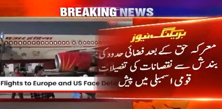 بھارت کیلیے فضائی حدود کی بندش سے پاکستان کو کتنا نقصان ہوا