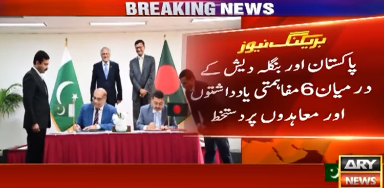 پاکستان اور بنگلہ دیش کے درمیان مفاہمتی یادداشتوں اور معاہدوں پر دستخط