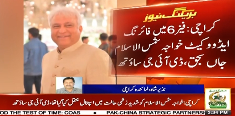 کراچی: ڈیفنس فیز 6 میں فائرنگ سے سینئر وکیل خواجہ شمس الاسلام جاں بحق