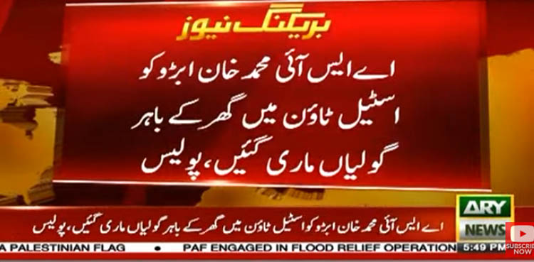 کراچی میں فائرنگ سے اے ایس آئی محمد خان ابڑو جاں بحق