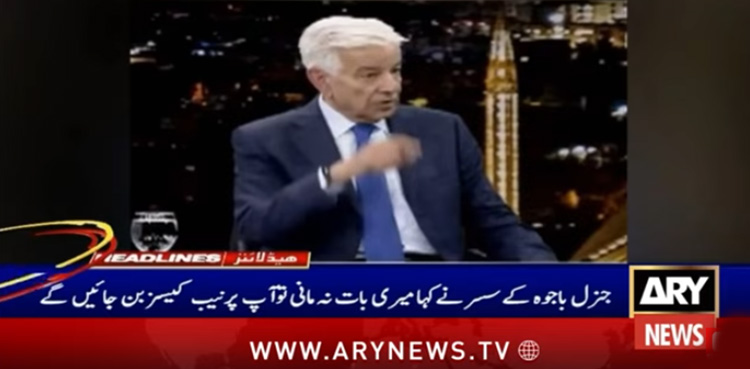 جنرل باجوہ کے سسر نے مجھے گھر بلا کر کہا کہ ۔ ۔ ۔ ۔ !! خواجہ آصف کا اہم انکشاف