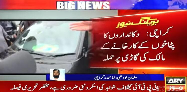 دکانداروں نے پٹاخوں کے کارخانے کے مالک کی گاڑی پر حملہ کردیا