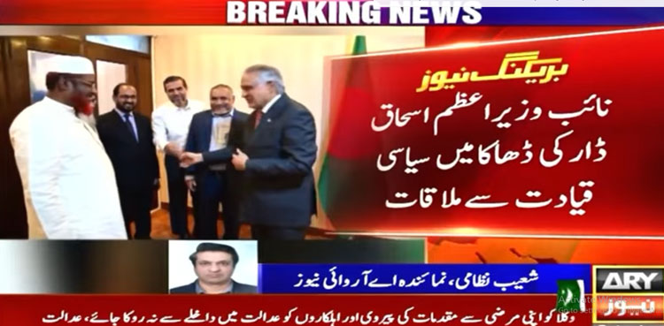 نائب وزیراعظم کی جماعت اسلامی بنگلادیش کے وفد سے ملاقات، رہنماؤں، کارکنوں کی ثابت قدمی کوسراہا