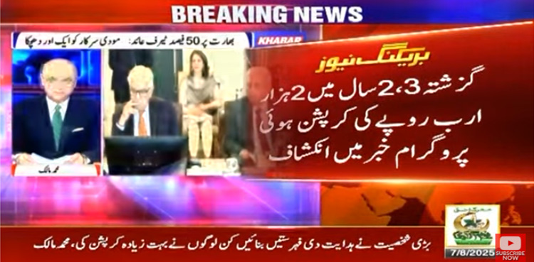 ’’2 ہزار ارب کی کرپشن، بیوروکریٹس، سیاست دانوں، ٹھیکیداروں کی فہرستیں تیار کی جا رہی ہیں‘‘