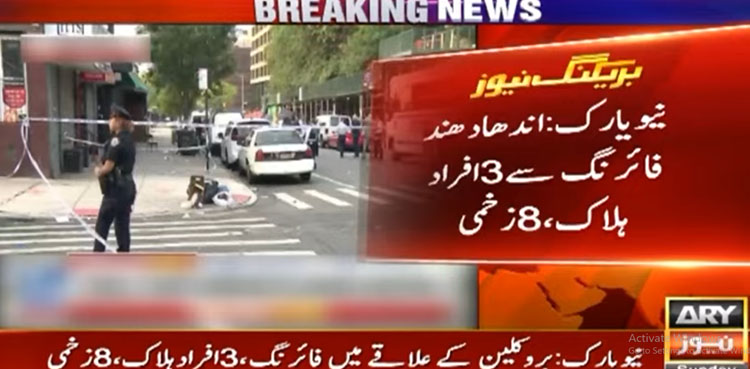 نیویارک میں اندھا دھند فائرنگ سے 3 افراد ہلاک، 8 زخمی