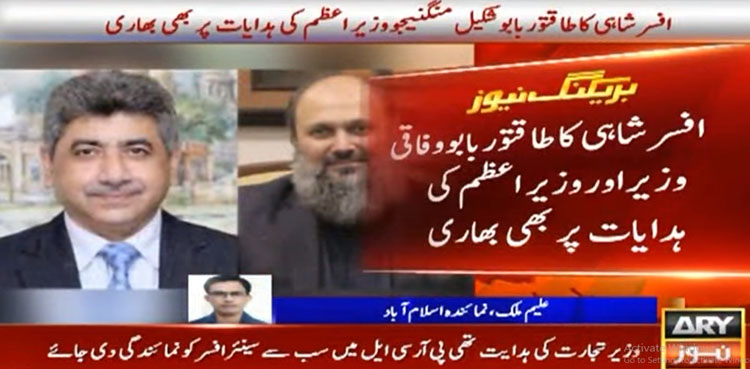 افسرشاہی کا طاقتور بابو وفاقی وزیر اور وزیراعظم کی ہدایات پر بھی بھاری