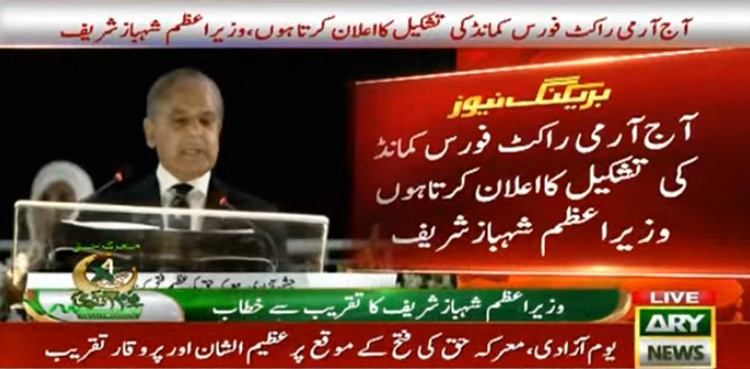 آرمی راکٹ فورس کمانڈ کی تشکیل کا اعلان کرتا ہوں، شہباز شریف