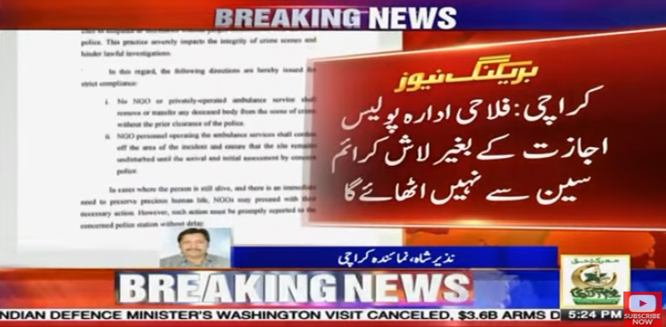 پولیس کی اجازت کے بغیر جائے وقوعہ سے لاش اٹھانا ممنوعہ قرار