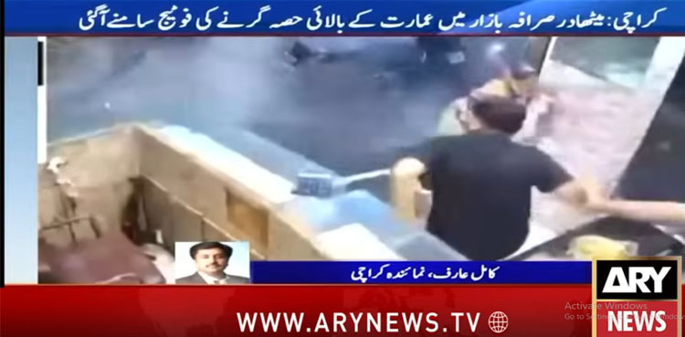 ویڈیو: صرافہ بازار میں عمارت کا بالائی حصہ گرپڑا، خاتون، مرد معجزانہ طور پر بچ گئے