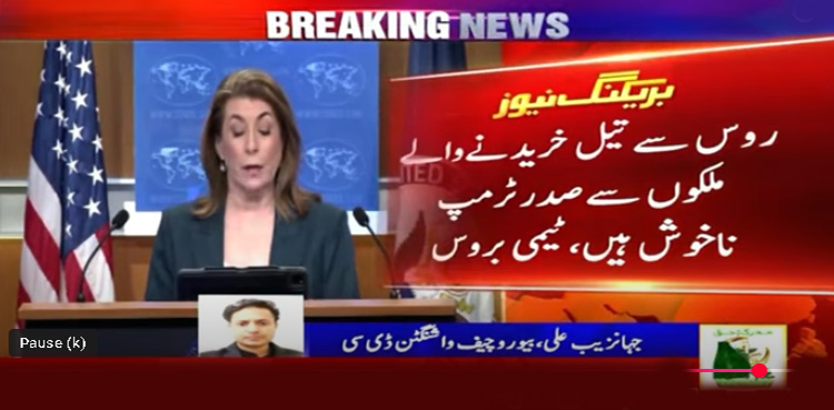 ’صدر ٹرمپ روسی تیل خریدنے والے ممالک سے خوش نہیں‘