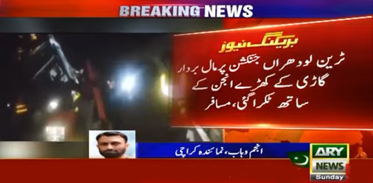 لاہور سے کراچی جانے والی ٹرین کو حادثہ، ایک مسافر جاں بحق متعدد زخمی