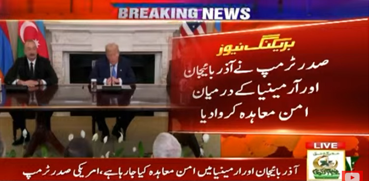صدر ٹرمپ نے آذربائیجان اور آرمینیا کے درمیان امن معاہدہ کرادیا