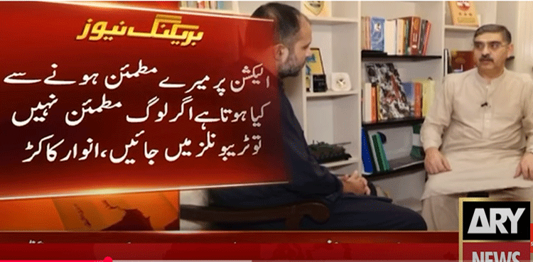 الیکشن پر میرے مطمئن ہونے سے کیا ہوتا ہے ، لوگ مطمئن نہیں توٹریبونلز میں جائیں، انوار الحق کاکڑ