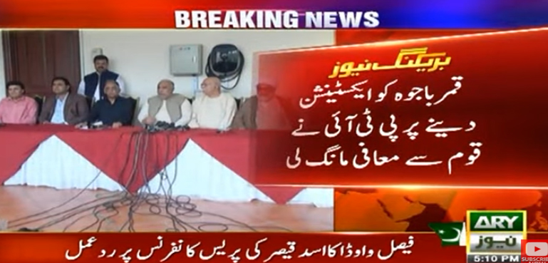 قمر باجوہ کو ایکسٹینشن دینے پر پی ٹی آئی نے قوم سے معافی مانگ لی