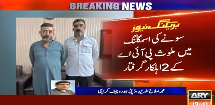 پی آئی اے کے اہلکار سونا اسمگل کرتے ہوئے پکڑے گئے