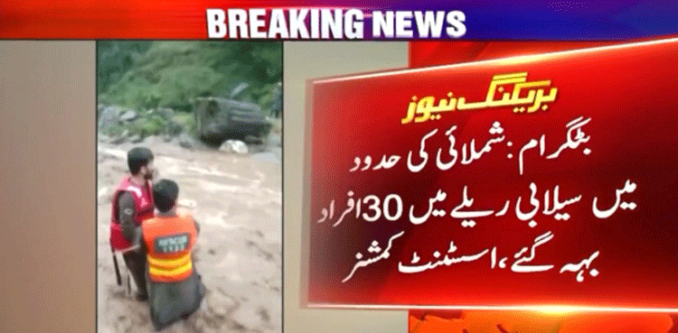 بٹگرام  : سیلابی ریلے میں 30 افراد بہہ گئے ، 10 افراد کی لاشیں نکال کی گئیں