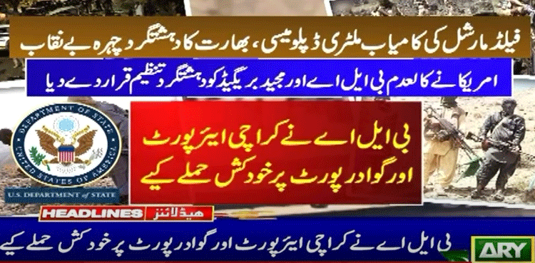 فیلڈ مارشل عاصم منیر کی کامیاب ملٹری ڈپلومیسی، بھارت کا دہشت گرد چہرہ بے نقاب