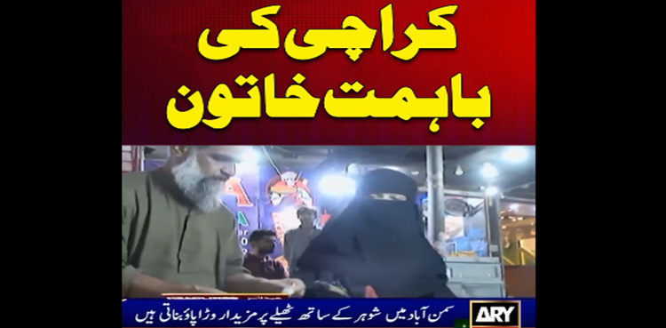 کراچی کی باہمت خاتون فوزیہ صدیقی خواتین کیلیے مثال بن گئیں، ویڈیو رپورٹ