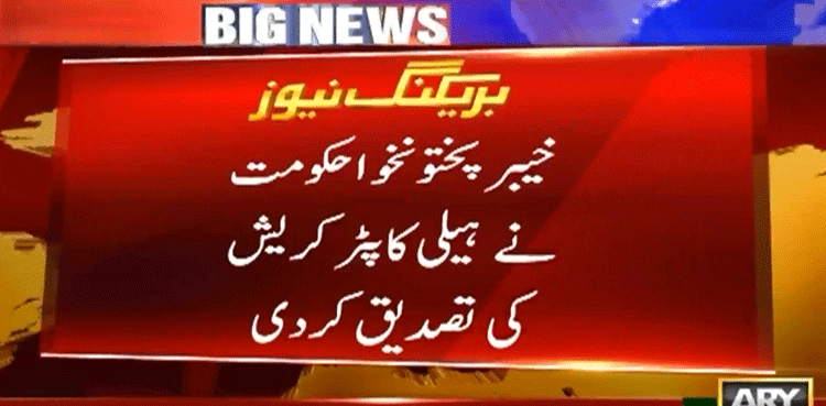 خیبرپختونخو احکومت کا لاپتہ ہونے والا  ہیلی کاپٹر کریش گرگیا ،  5 افراد شہید