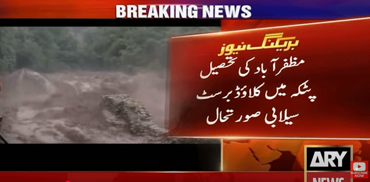 مظفرآباد میں کلاؤڈ برسٹ،  ایک ہی خاندان کے 6 افراد جاں بحق