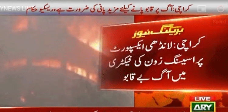کراچی : لانڈھی ایکسپورٹ پروسیسنگ زون کی فیکٹری میں تیسرے درجے کی خوفناک آگ