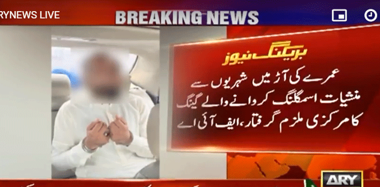 عمرے کی آڑ میں شہریوں سے منشیات اسمگلنگ کروانے والے گینگ کا مرکزی ملزم گرفتار