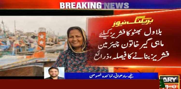 بلاول بھٹو کا ماہی گیر خاتون کو چیئرپرسن فشریز بنانے کا فیصلہ