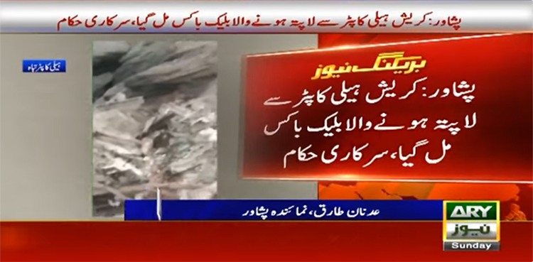 خیبرپختونخوا حکومت کے تباہ ہونے والے ہیلی کاپٹر کا بلیک باکس مل گیا