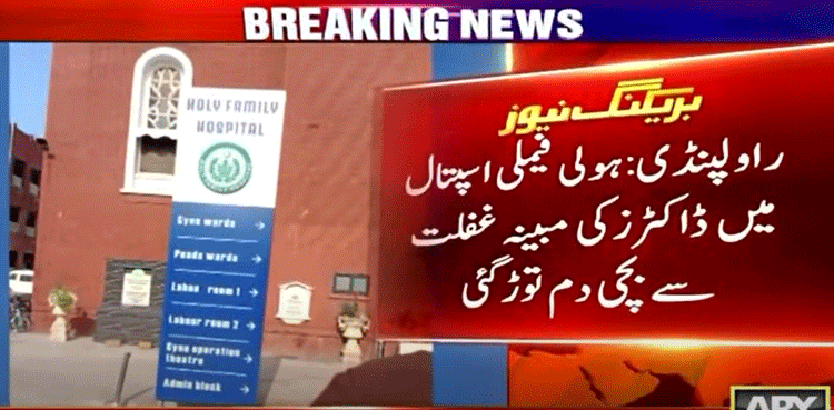 راولپنڈی :   ہولی فیملی اسپتال  میں ڈاکٹرز کی غفلت سے 11 سالہ بچی جاں بحق