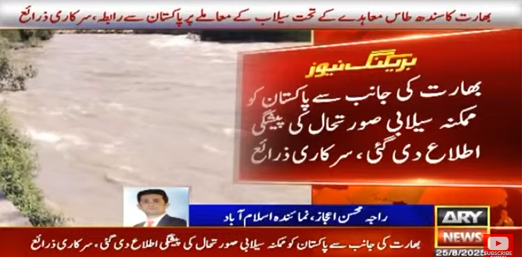 بھارت نے پاکستان کو ممکنہ بڑے سیلاب سے پیشگی آگاہ کردیا