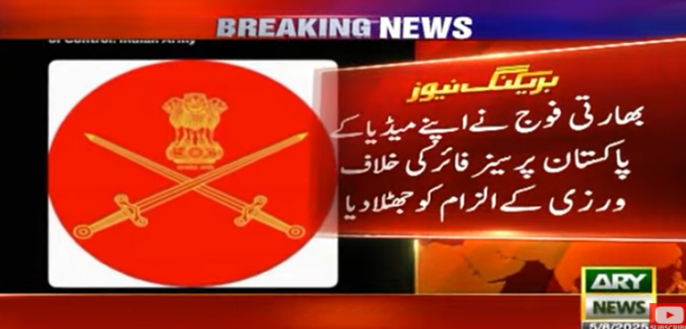 بھارتی میڈیا کا پاکستان پر سیز فائر کی خلاف ورزی کا جھوٹا الزام