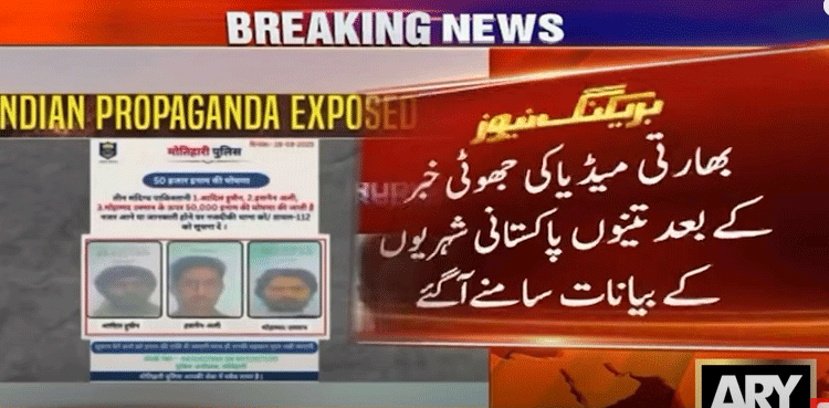 بھارتی میڈیا کا پاکستان مخالف پروپیگنڈا بے نقاب ، دہشتگرد قرار دیے گئے پاکستانیوں کے بیانات سامنے آگئے