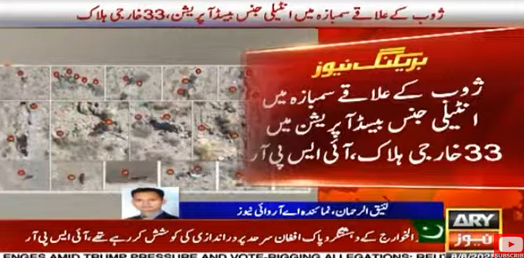 ژوب میں سیکیورٹی فورسز کے آپریشن میں 33 خارجی ہلاک