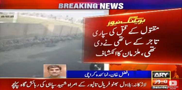 کراچی میں تاجر کے قتل کا معمہ حل، اجرتی قاتل گرفتار