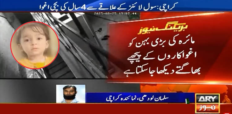 کراچی میں 4 سال کی بچی مبینہ طور پر اغوا، 15 لاکھ  روپے تاوان طلب