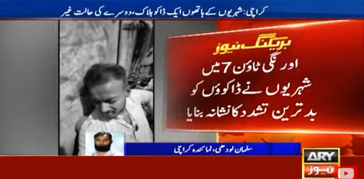 کراچی میں 2 ڈاکو شہریوں کے ہتھے چڑھ گئے، تشدد سے ایک ڈاکو ہلاک