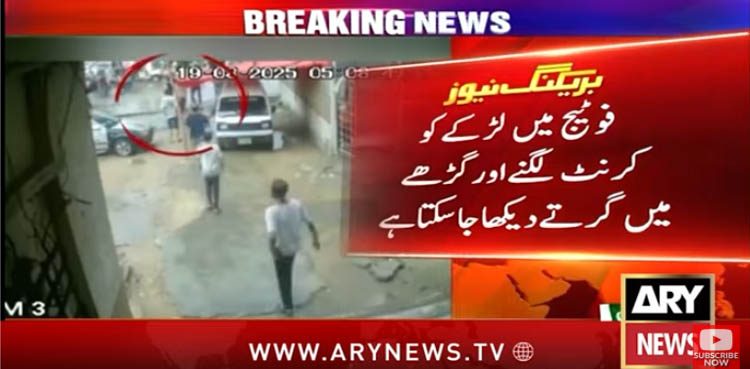کراچی میں کرنٹ لگنے سے جاں بحق نوجوان کی ویڈیو سامنے آگئی