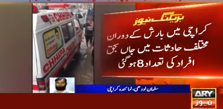 کراچی میں بارش کے دوران حادثات میں 8 افراد جاں بحق