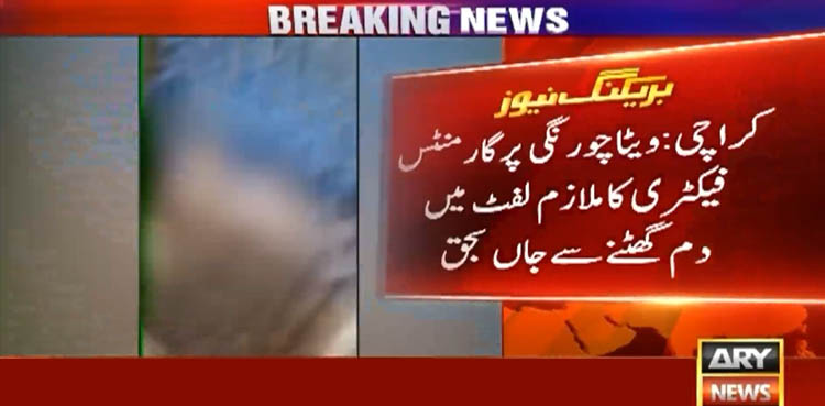 کراچی: فیکٹری کا ملازم لفٹ میں دم گھٹنے سے جاں بحق