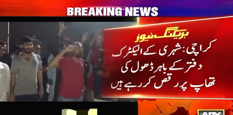 بجلی کی طویل بندش :  شہریوں کا کے الیکٹرک کے دفتر  کے باہر  ڈھول کی تھاپ پر رقص